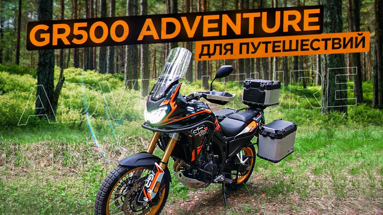 Как едет китайская Africa Twin? В гости к маме на GR 500 Adventure
