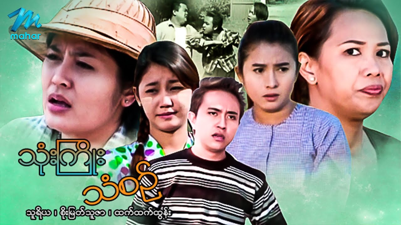 မြန်မာဇာတ်ကား ​- သုံးကြိုးသံစဉ် - သူရိယ ၊ စိုးမြတ်သူဇာ ၊ ထက်ထက်ထွန်း - Myanmar Movies ၊ Love ၊ Drama