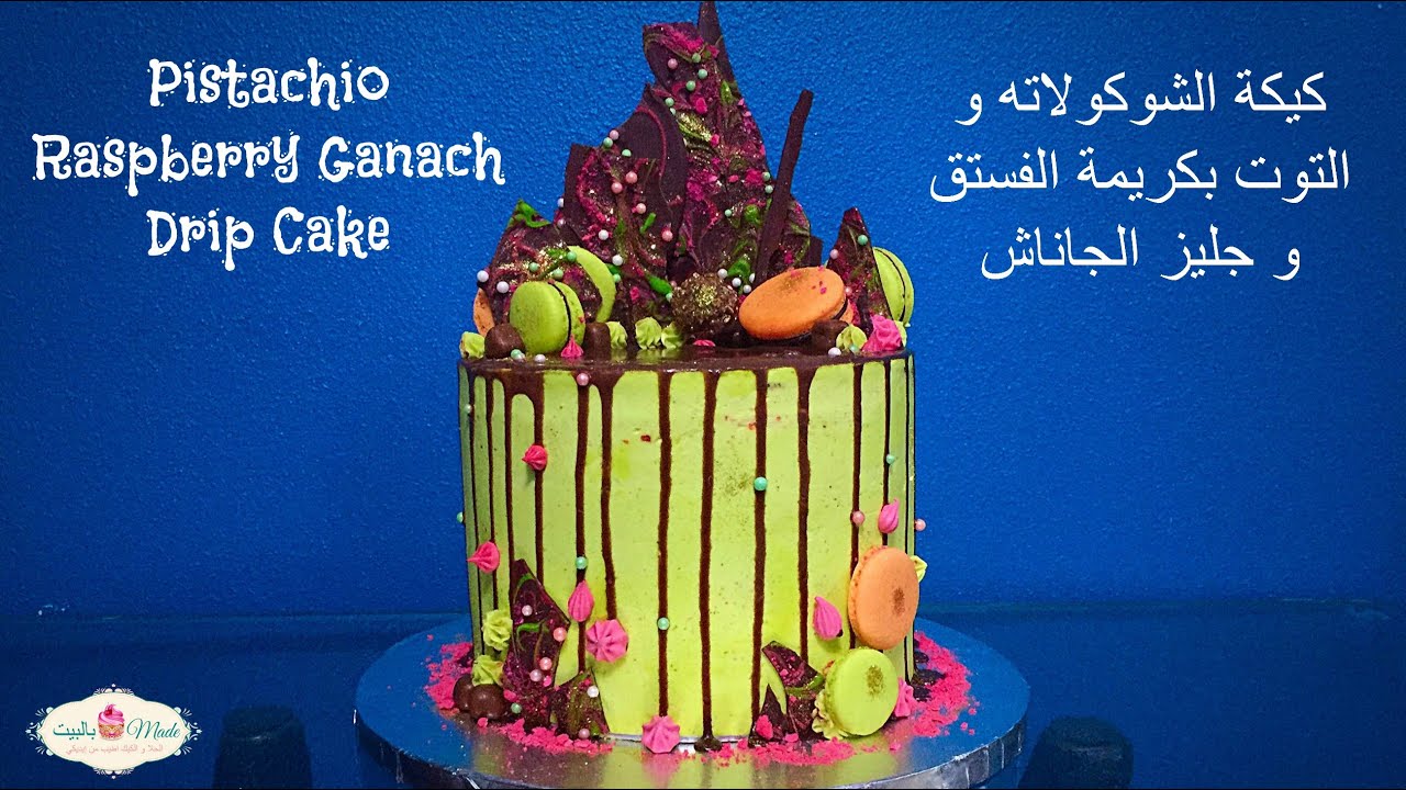 كيكة الجاناش السائل Drip Cake Tutorial