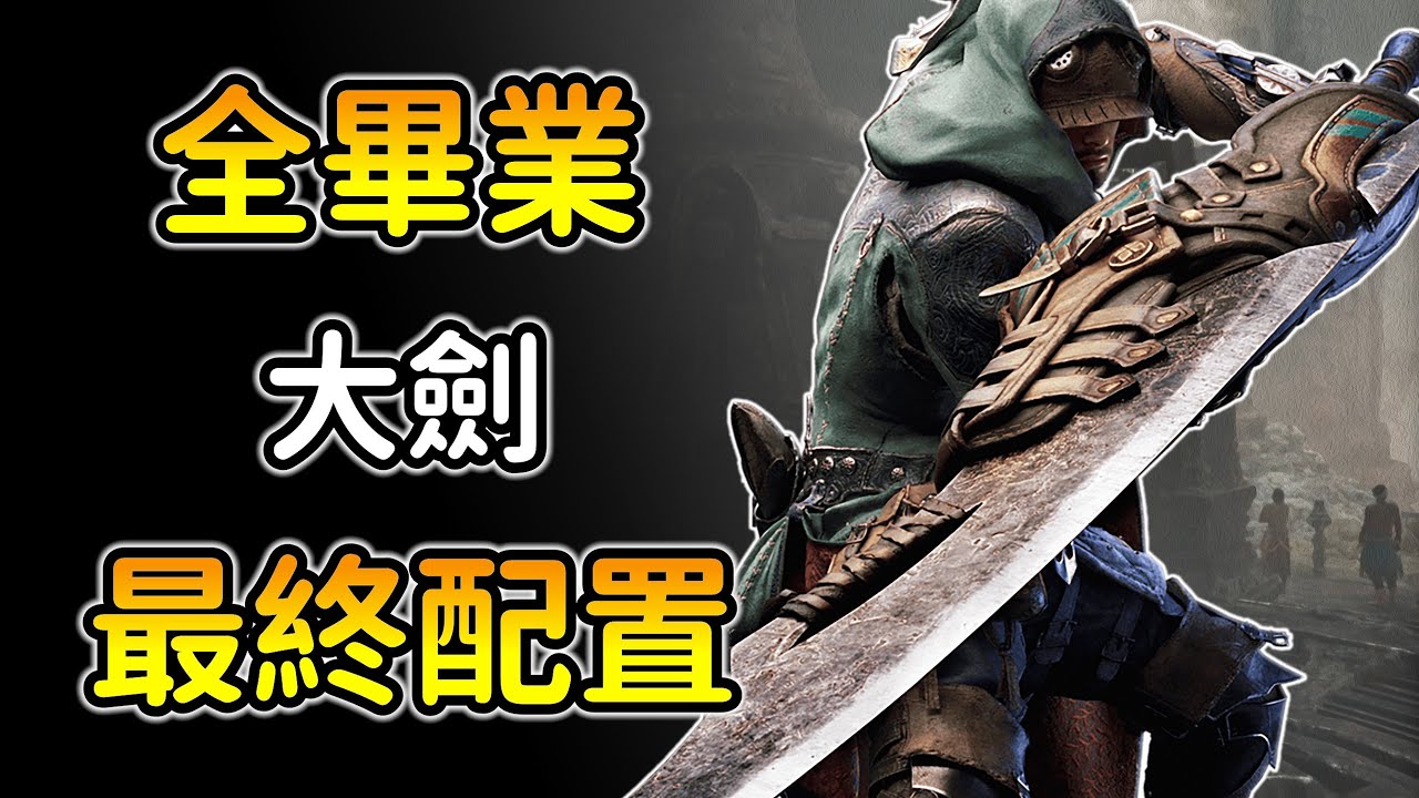 【魔物獵人荒野：大劍版本答案】安逸+輸出！總有一套適合你！＂逆襲＂機制必先搞懂！MHWS