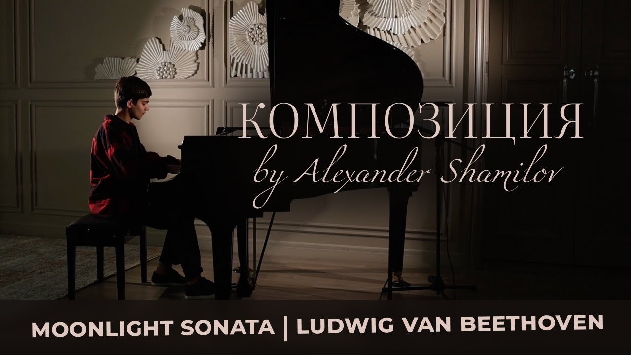 КОМПОЗИЦИЯ: Ludwig van Beethoven - sonata no. 14 in c sharp minor 'moonlight' (part 1)