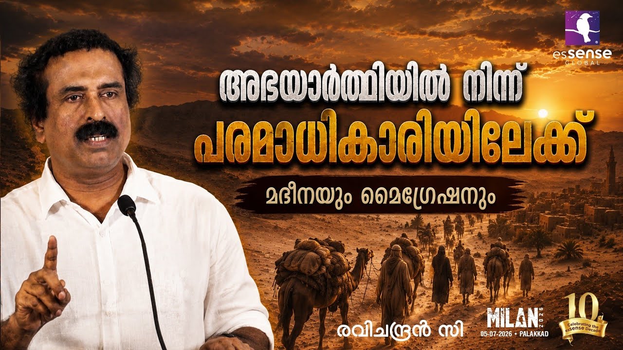 മദീനയും മൈഗ്രേഷനും  | Ravichandran C | Milan 26 Palakkad