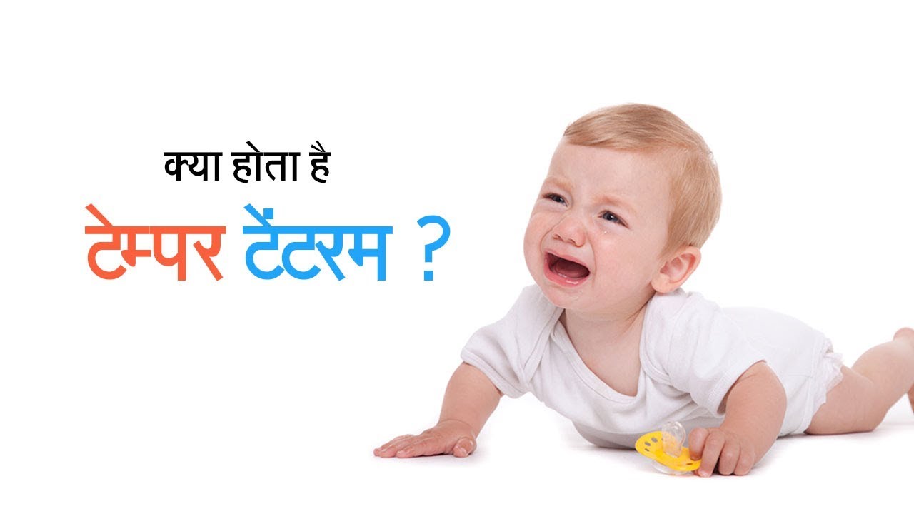 क्या होता है टेम्पर टेंटरम? | Strategies and Tips for Parents