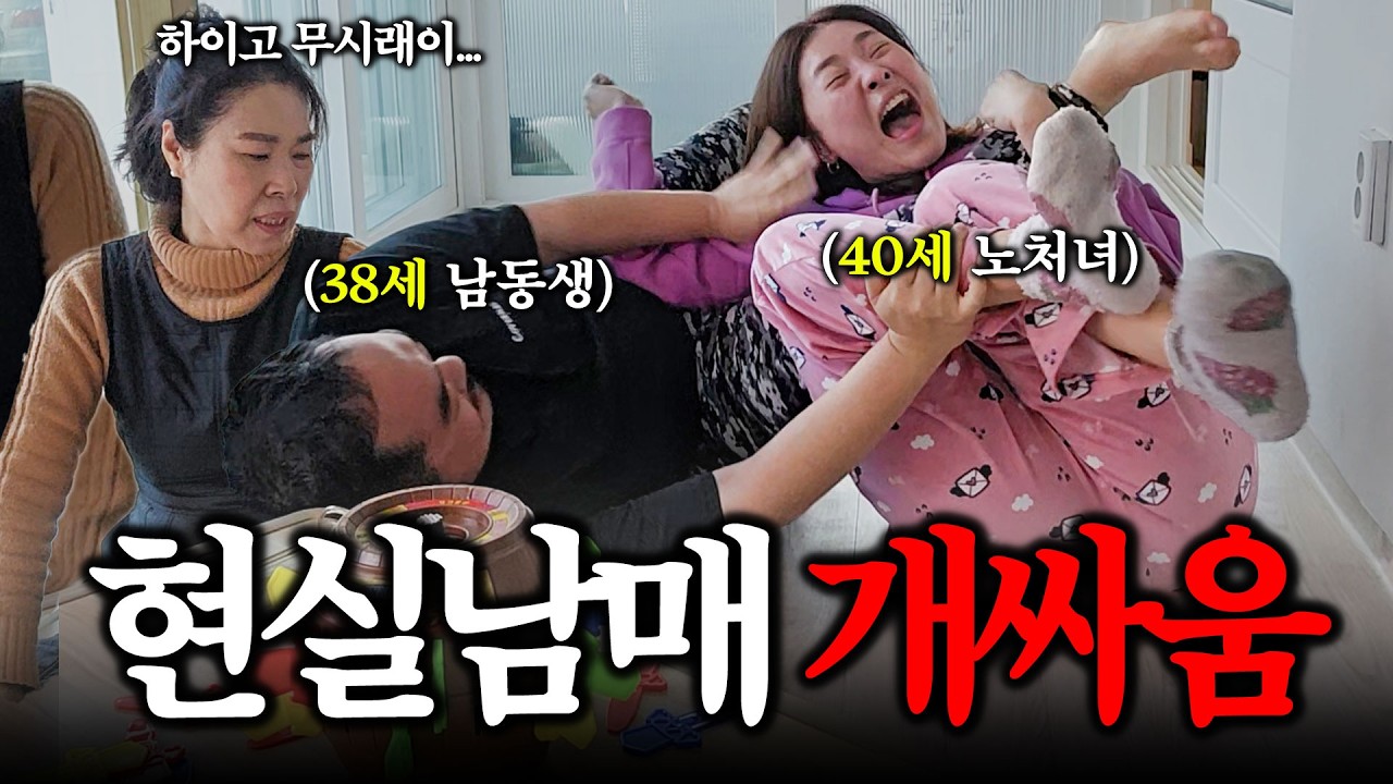 40살 노처녀 누나와 38살 애 아빠 남동생의 현피(엄마 앞에서 밥먹다 개싸움)