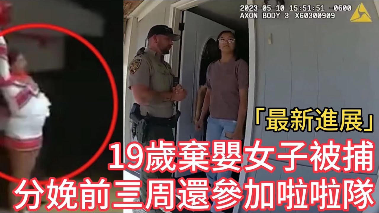 「最新進展」醫院監控畫面曝光，19歲棄嬰女子被批捕，分娩前三周還參加拉拉隊！
