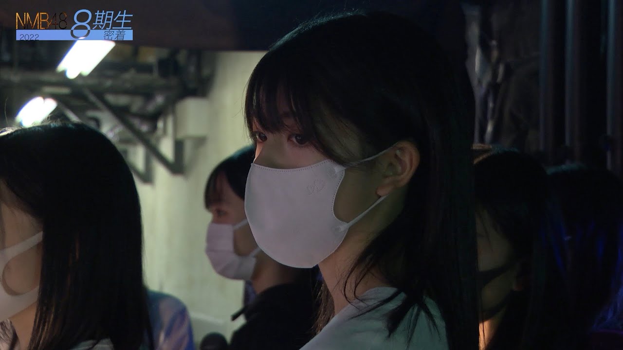 NMB48 8期生密着 #11
