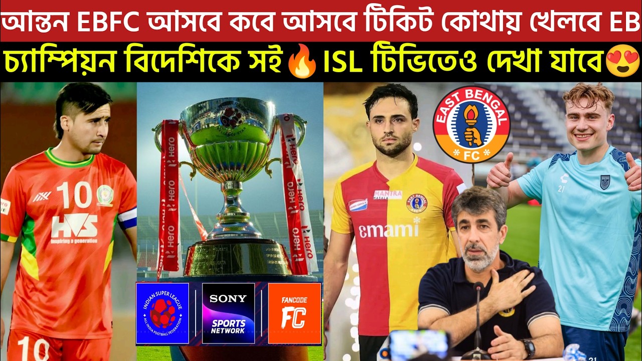 🚨Breaking🚨চ্যাম্পিয়ন বিদেশিকে সই🔥ISL টিভিতেও দেখা যাবে😍কবে আসবে টিকিট কোথায় খেলবে ইস্টবেঙ্গল