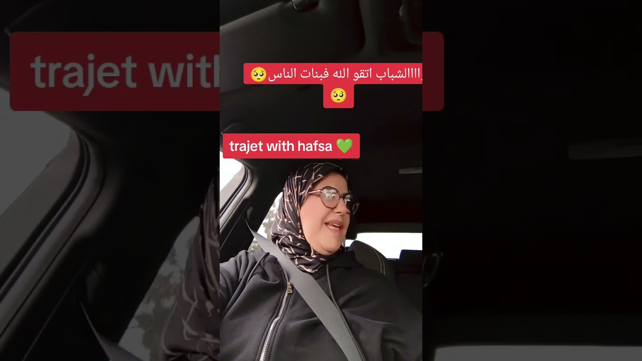 Trajet #wiht#hafsa#explore #foryou #الطلاق #المشاكل_الزوجية #بنات-اليوم