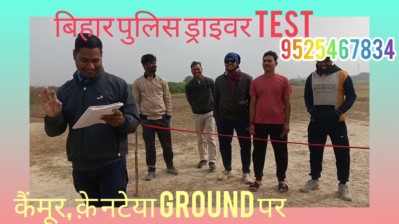 बिहार पुलिस ड्राइवर //कैंमूर में 9525467834#bihardriver 
