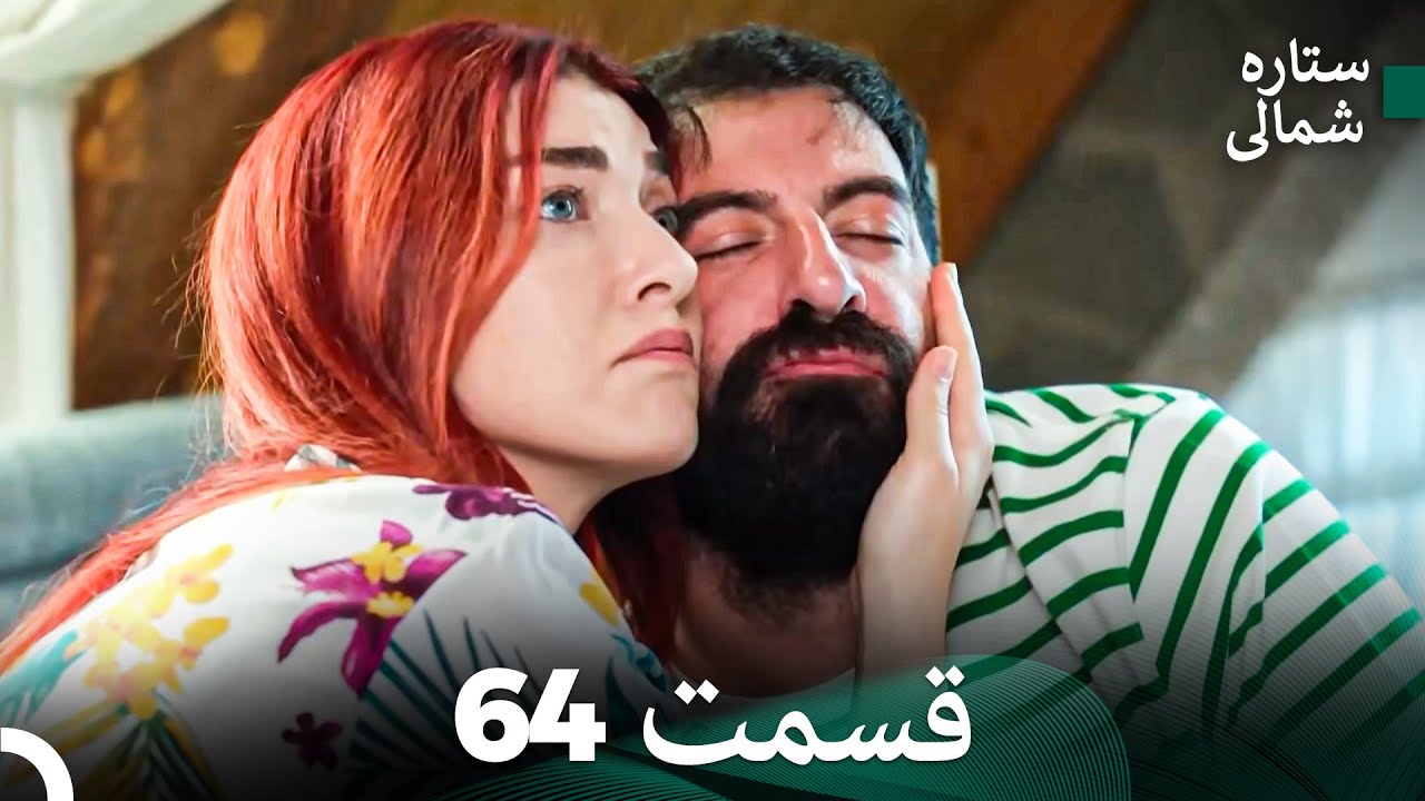 ستاره شمالی؛ عشق اول قسمت 64 نسخه کامل (Dooble Farsi) - فینال