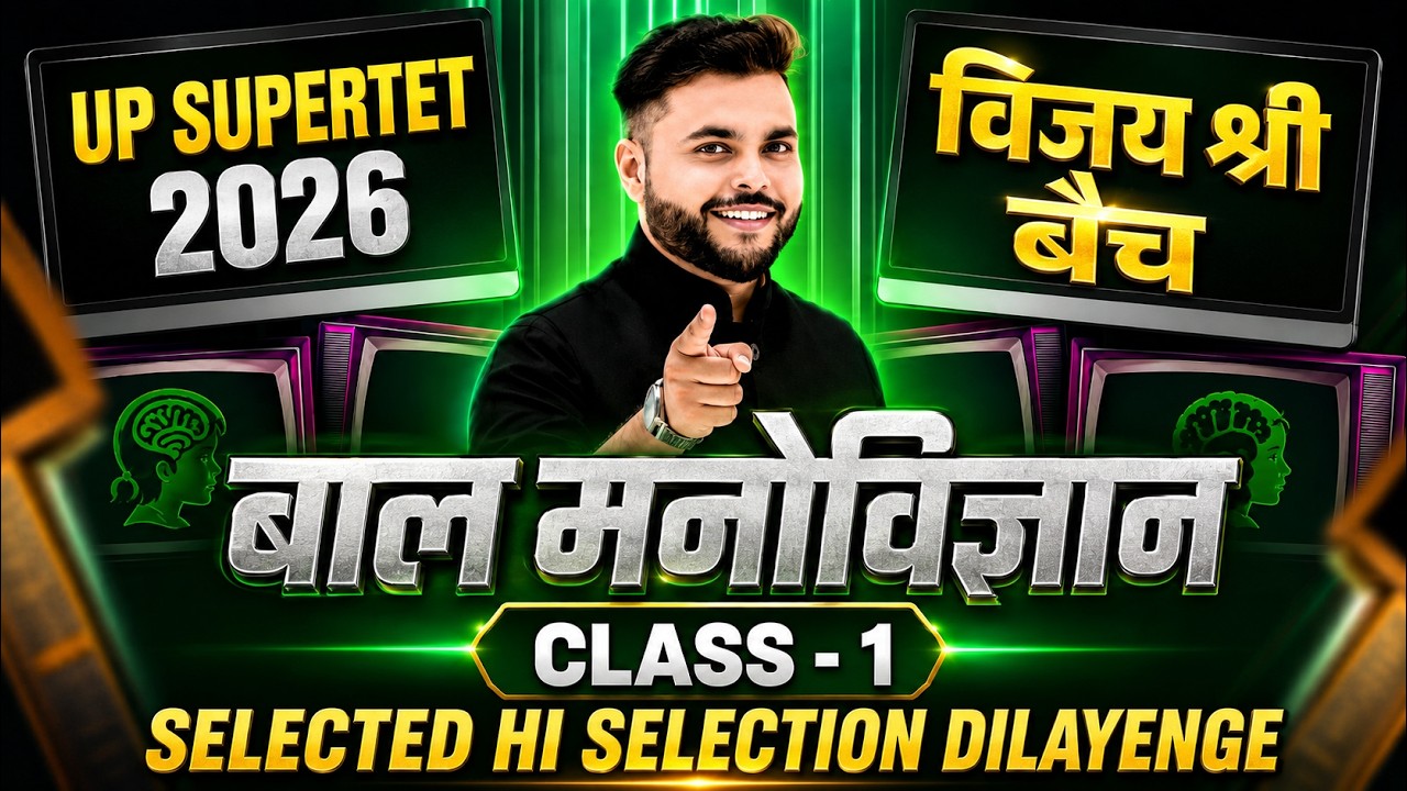 UP SUPERTET 2026 🔥 बाल मनोविज्ञान -1 2018 2019 मे ऐसा आया था पेपर🔥 विजयश्री बैच🔥  PATHAK SATYAM