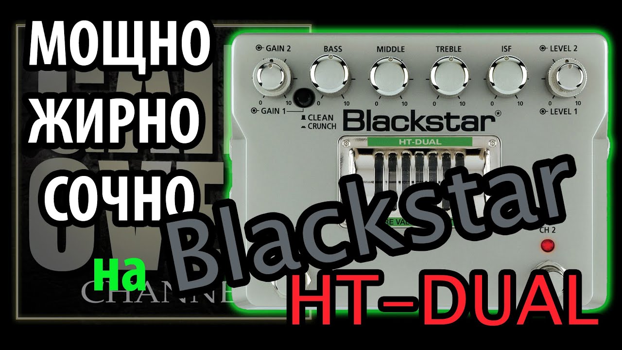 BLACKSTAR Distortion HT Dual (Обзор педали от GAIN OVER)