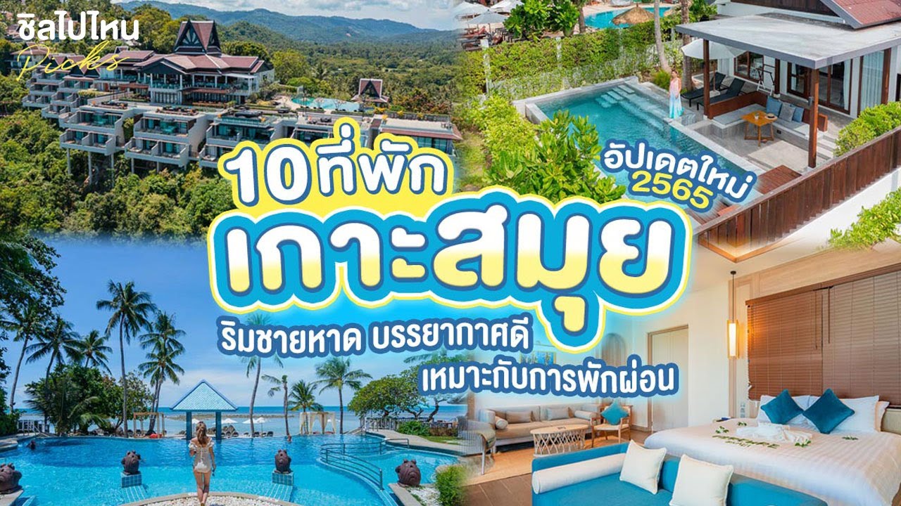 10 ที่พักเกาะสมุย ริมชายหาด บรรยากาศดี เหมาะแก่การพักผ่อน อัปเดตใหม่ 2565