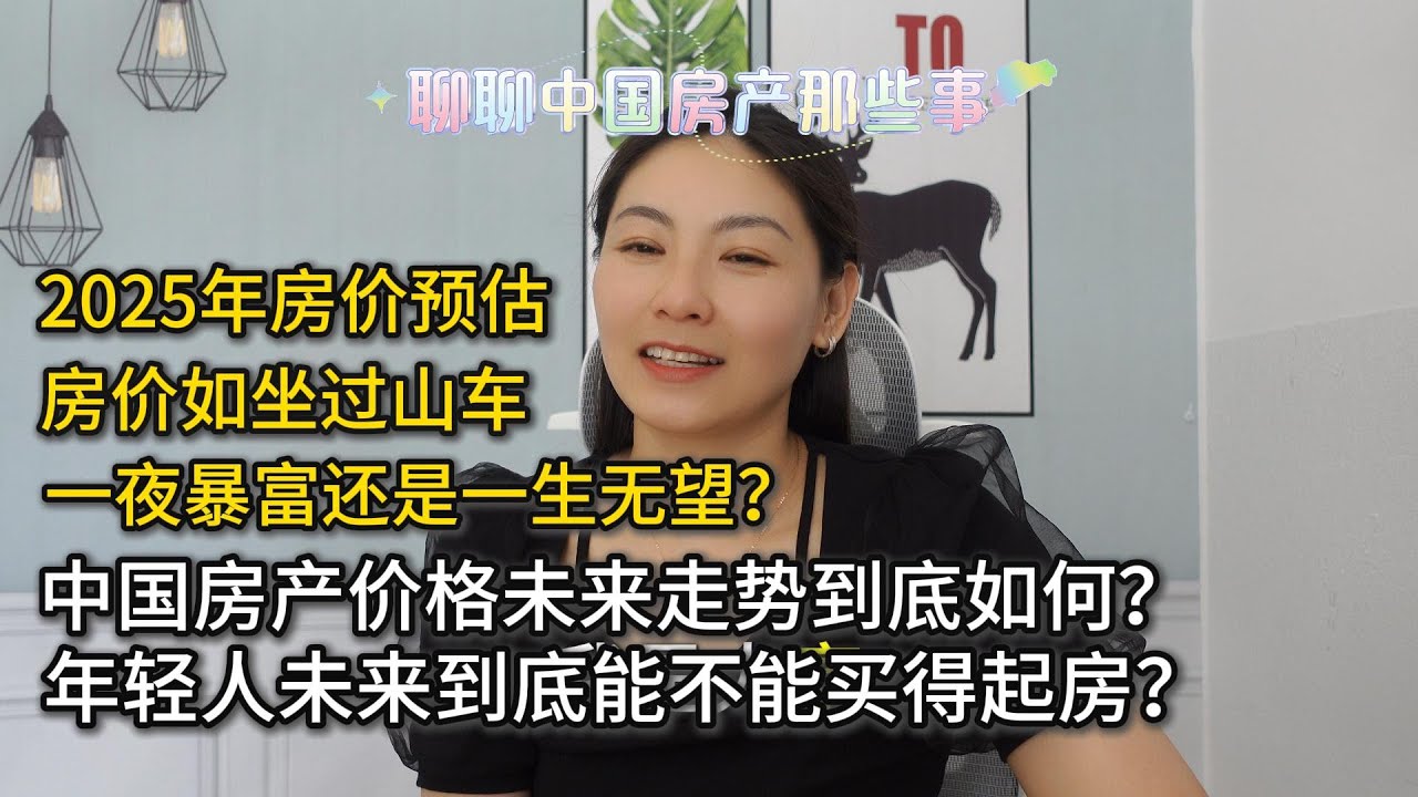 中国房产的‘财富迷局’：谁在把年轻人的未来抛于脑后？座山车一样的房价到底是一夜暴富还是一生无望？
