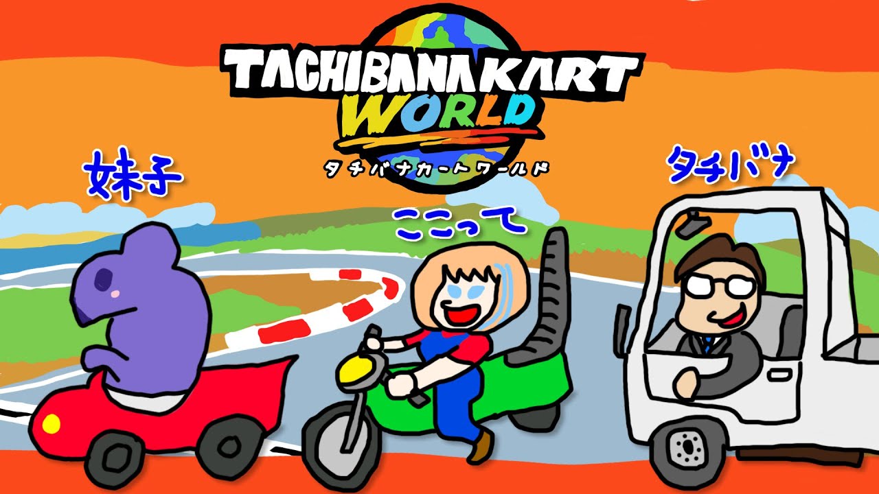 【マリオカートワールド参加型】ゴールド免許おじさんが甲羅をぶん投げるドライブ 26.02.02