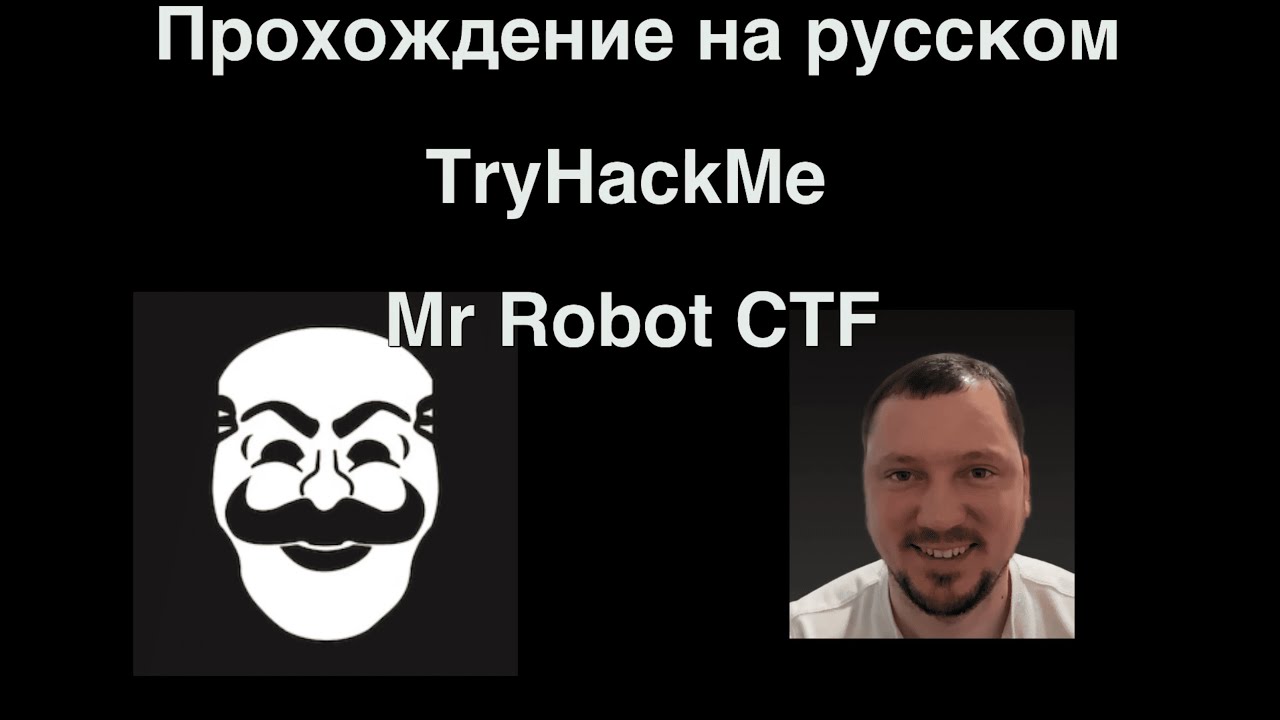 Прохождение TryHackMe: Mr Robot CTF — три ключа, веб‑эксплоит, root (на русском)