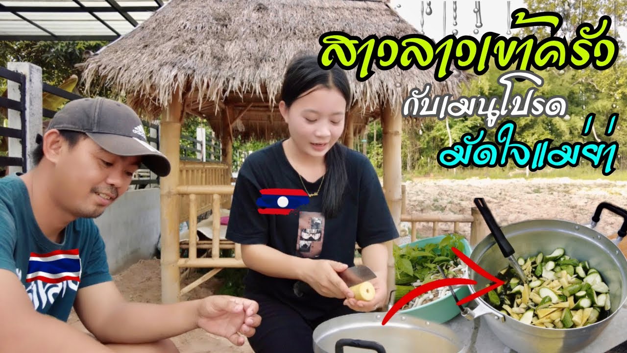 เมนูโปรดน้องคำผางกลายเป็นเมนูมัดใจแม่ย่า | สาวลาวสะใภ้ไทย #สาวลาว