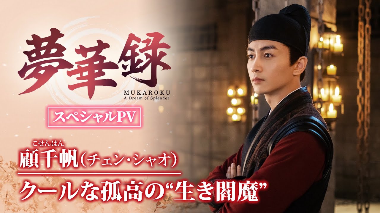 ギャップ萌え必至！「夢華録（むかろく）」スペシャルPV【顧千帆（こせんはん）／チェン・シャオ　クールな孤高の “生き閻魔” 】U-NEXTで配信中＆DVD好評リリース中！