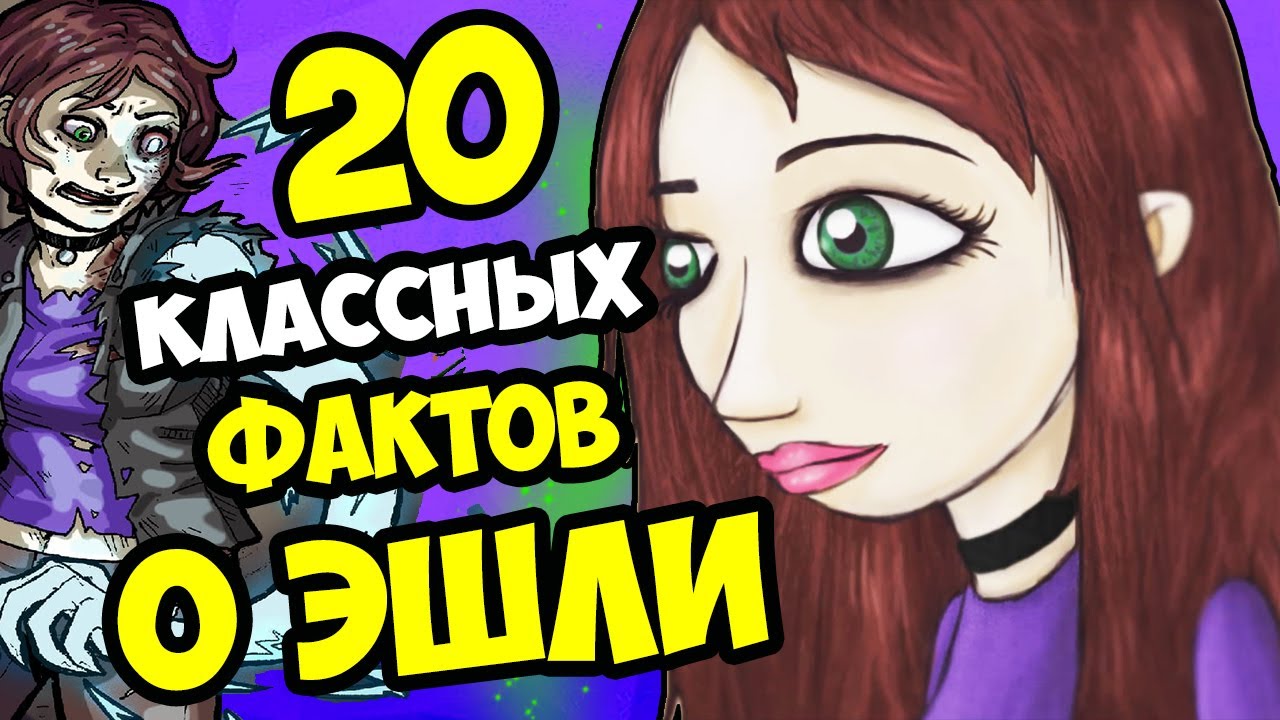 20 ФАКТОВ ОБ ЭШЛИ КЭМПБЕЛЛ | Теории и факты о Sally Face