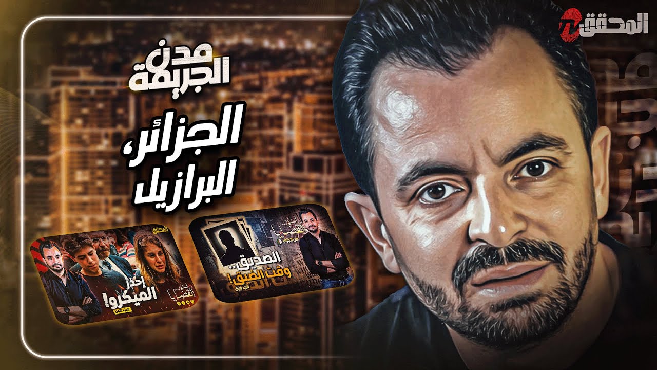 المحقق بين مدن : الجزائر والبرازيل