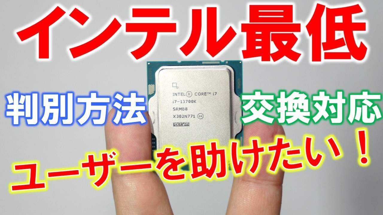 インテルユーザー必見！実際の不具合発生の瞬間「今、ユーザーが出来ることとは？」～13世代14世代インテルCPU不具合判別方法から返品交換等～