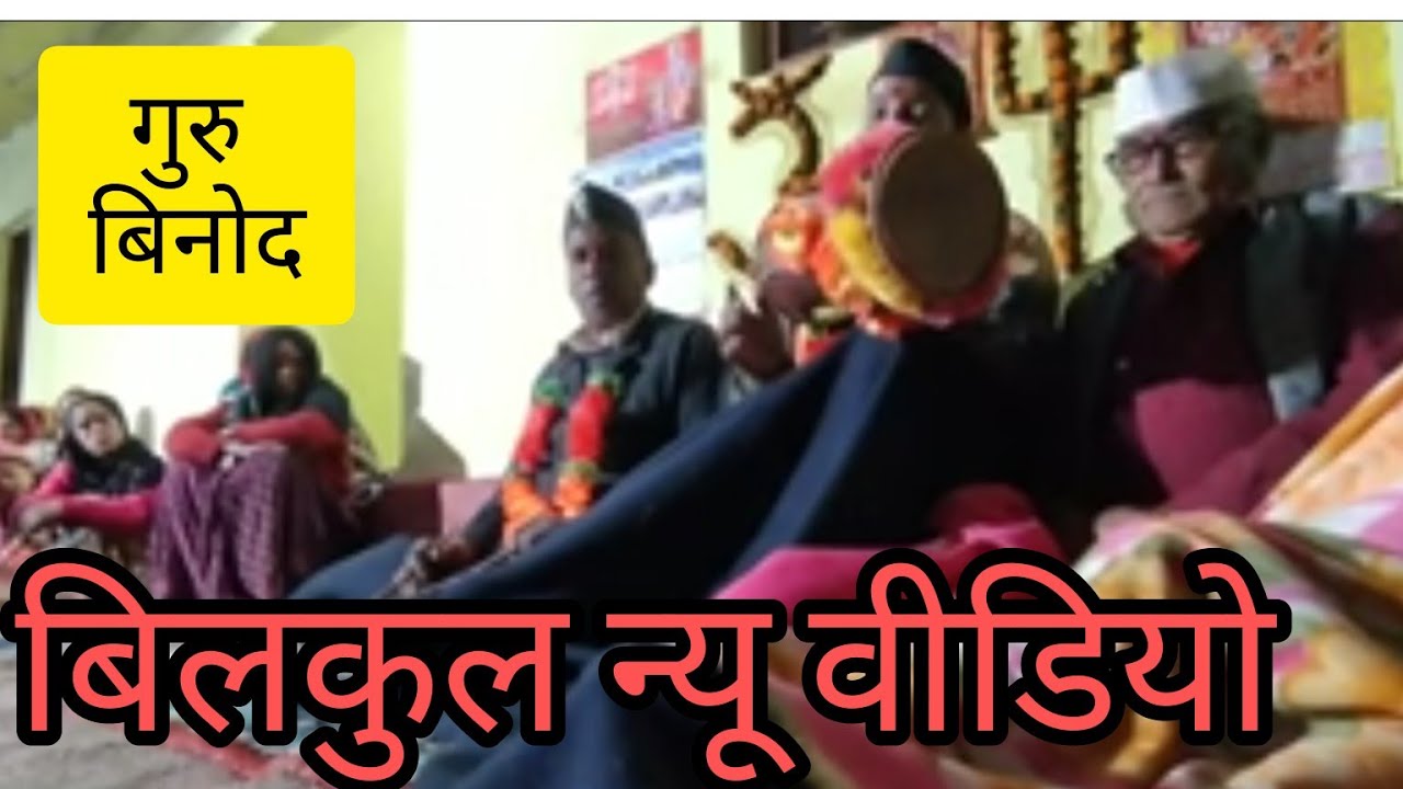 गोरिल देवता जागर रात्रि समय में पूरी कहानी guru binod jagar goril Devta jagar