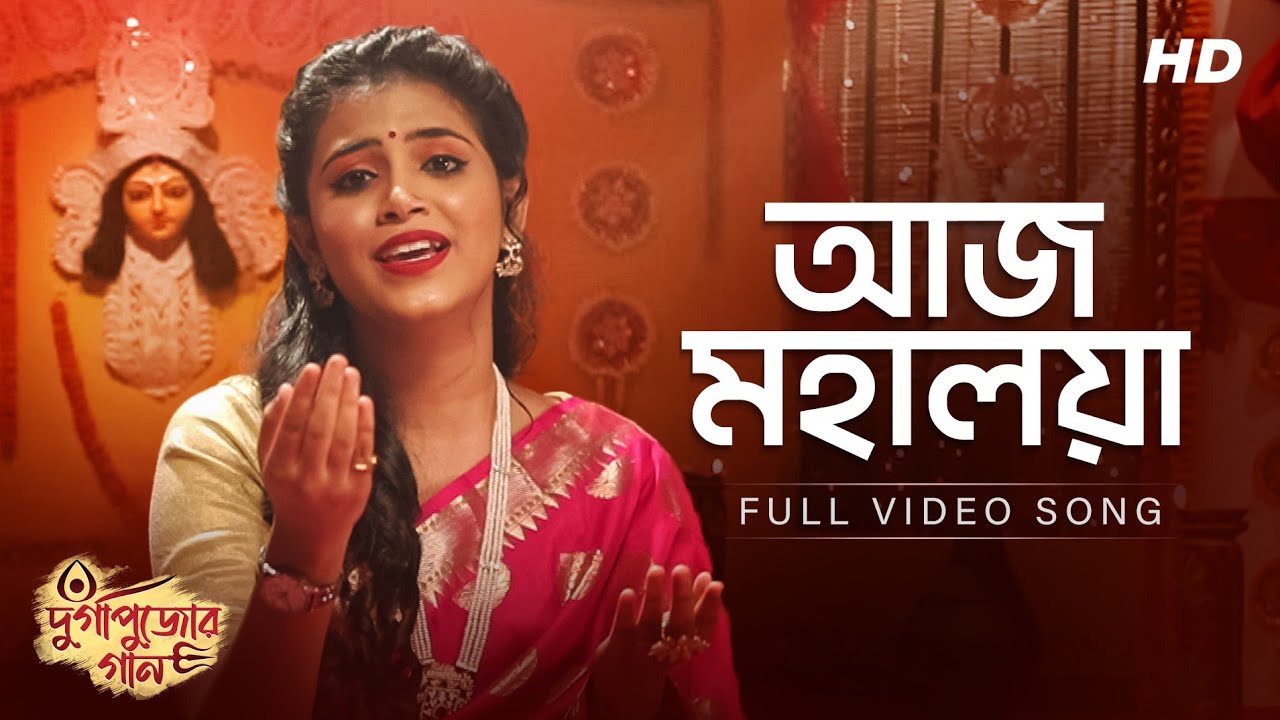 Aaj Mahalaya (আজ মহালয়া) | Ankita Bhattacharya | Kazi Nazrul Islam | Aalo