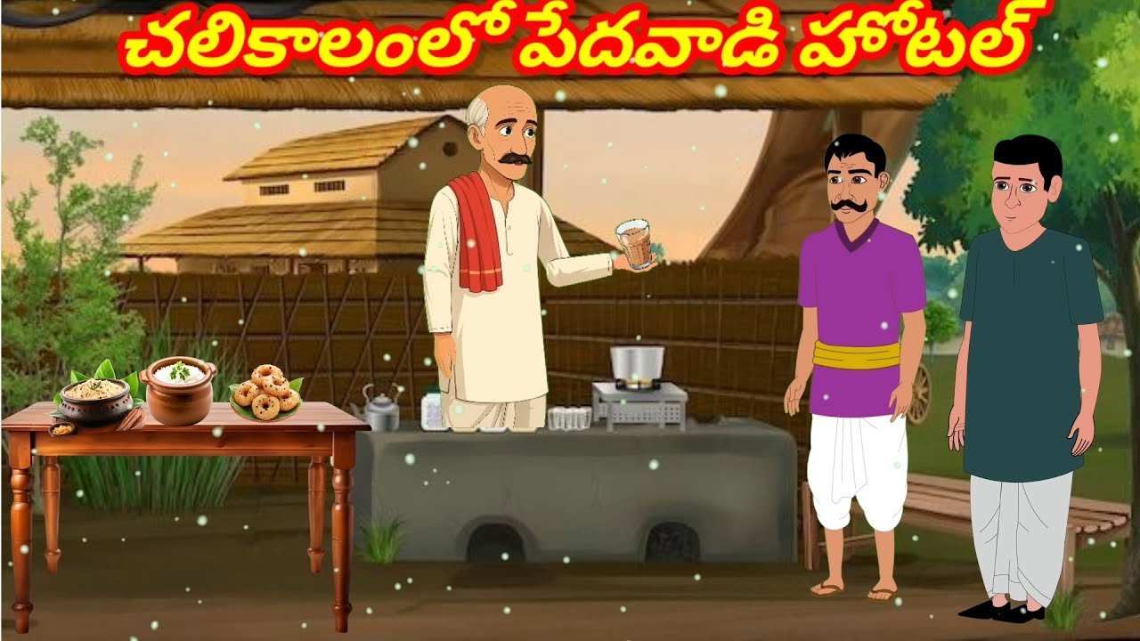 చలికాలంలో పేదవాడి హోటల్| Telugu Stories Moral Stories in Telugu /Sandhya Moral Stories