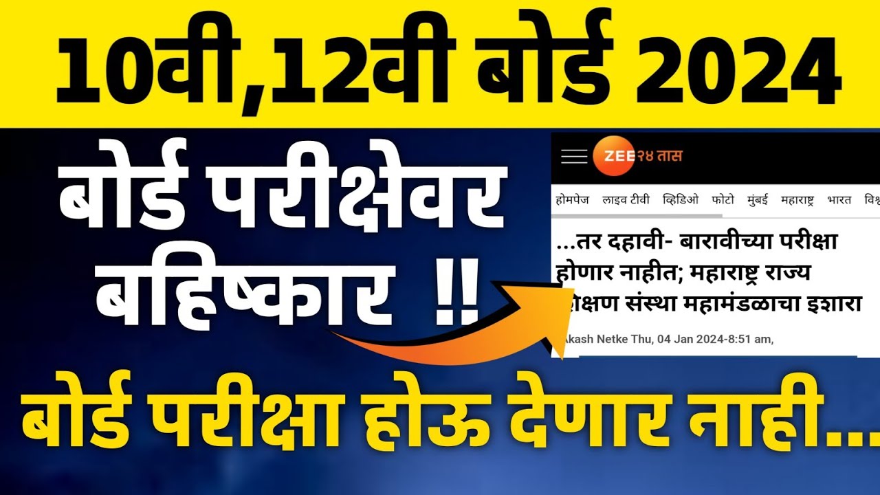✅ MAHARASHTRA BOARD EXAM 2024 HSC, SSC 🔥 BIG UPDATE 🤔