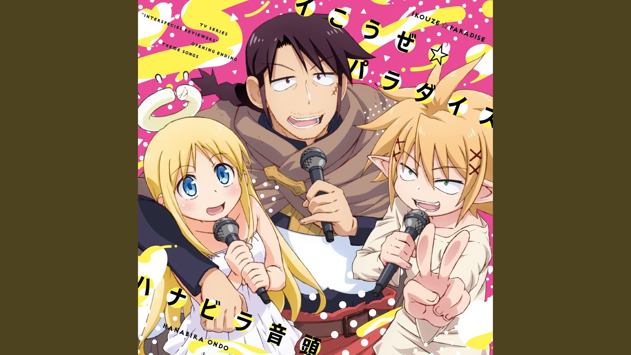 イこうぜ☆パラダイス