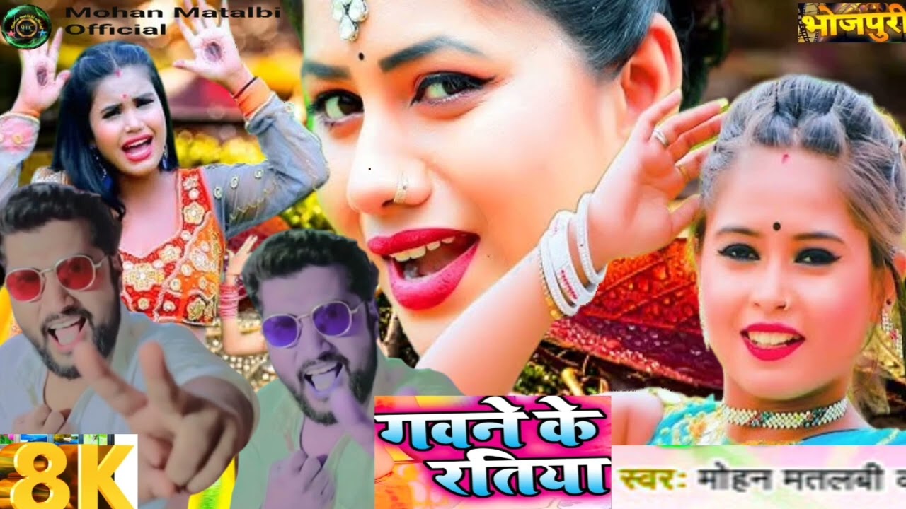 #Mohan matlabi # गवने के रतिया # video# Bhojpuri song# मोहन मतलबी# 2026#