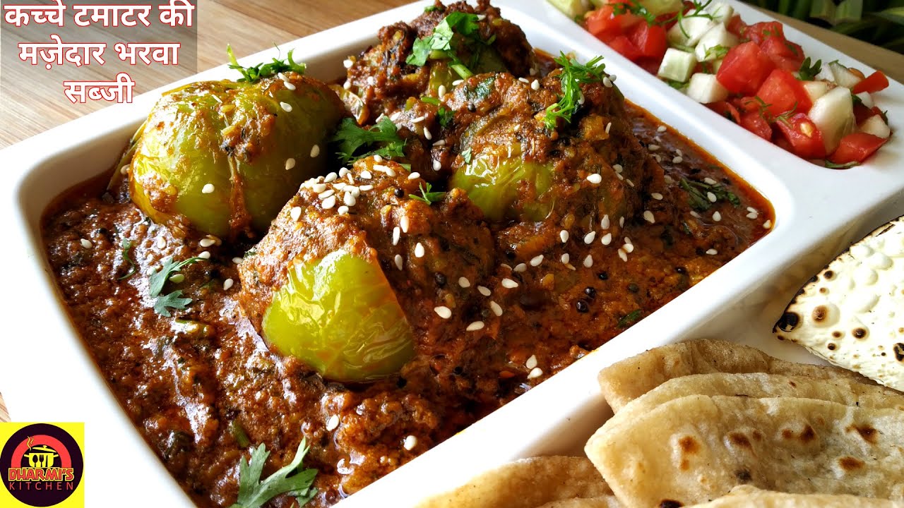 Stuffed Green Tomatoes Sabji | सिर्फ़ 10 मिनट में बनाइए कच्चे टमाटर की मझेदार भरवा सब्जी