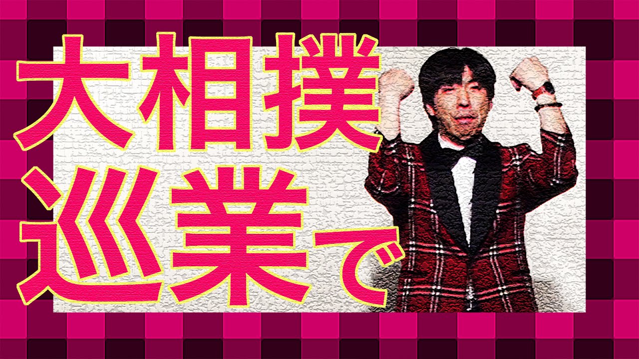 お笑い ねづっち「大相撲巡業で」（トーク）
