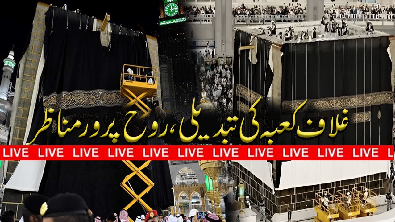 🔴 Makkah Live | Ghilaf-e-Kaaba Changed 2025 | Kiswa Changing Ceremony🕋 | Mecca Live Today