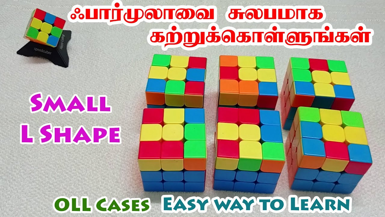 OLL Cases- Small L Shape - Easy Way To Learn - ஃபார்முலாவை சுலபமாக கற்றுக்கொள்ளலாம்