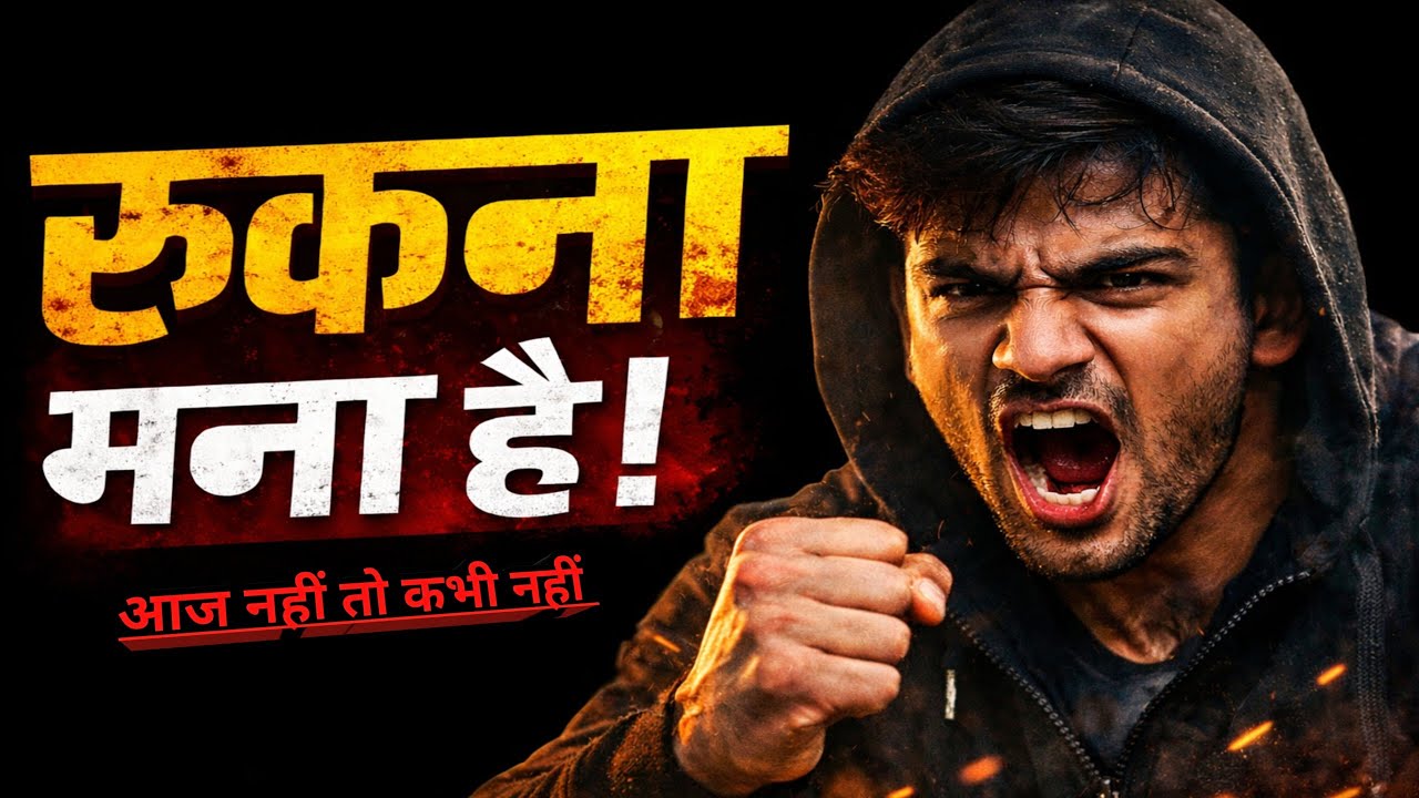 रुके तो पछताओगे | Powerful Hindi Motivation 🔥