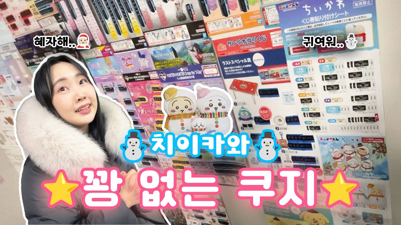 꽝 없고 혜자한.. 치이카와 쿠지 했어요
