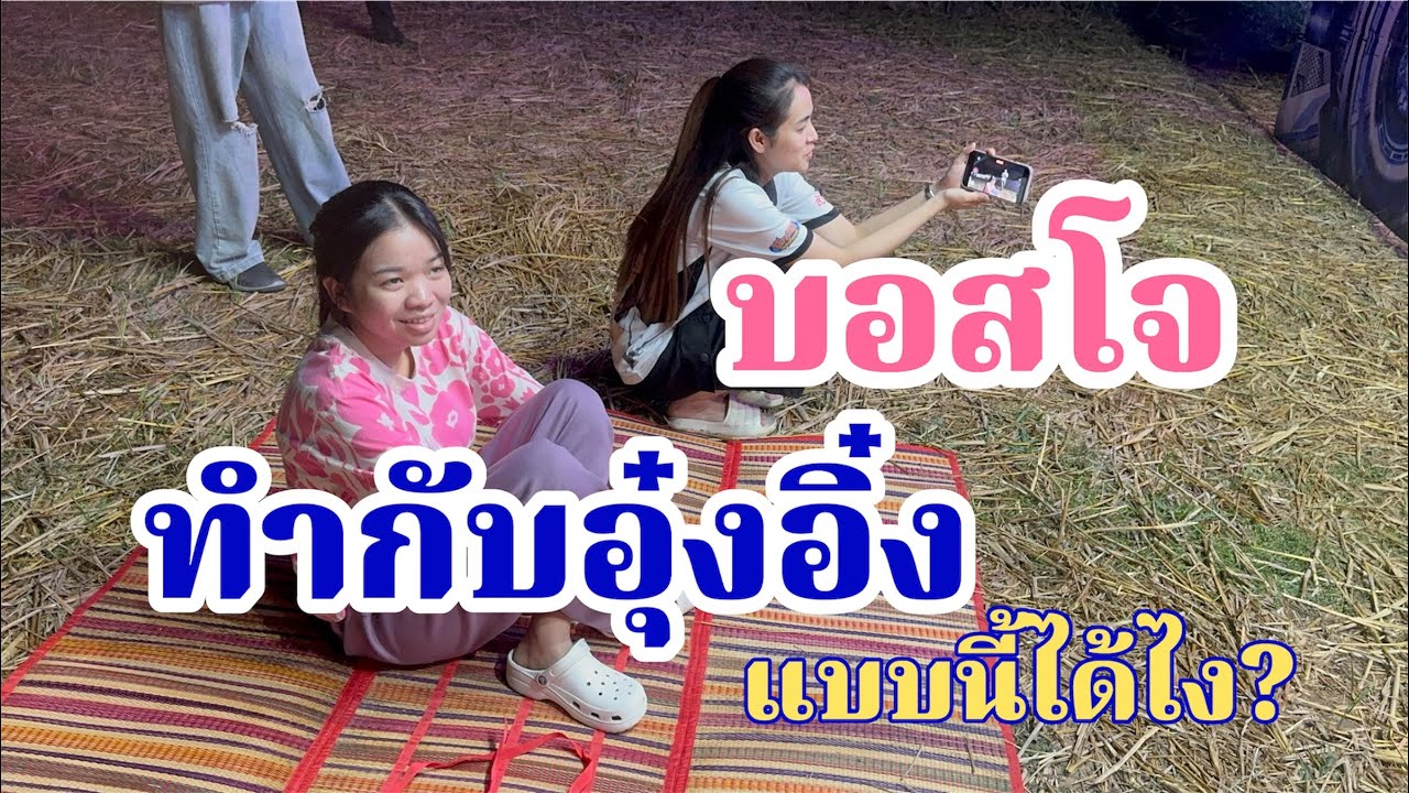 บอสโจปล่อยให้อุ๋งอิ๋งทำแบบนี้ได้ไง