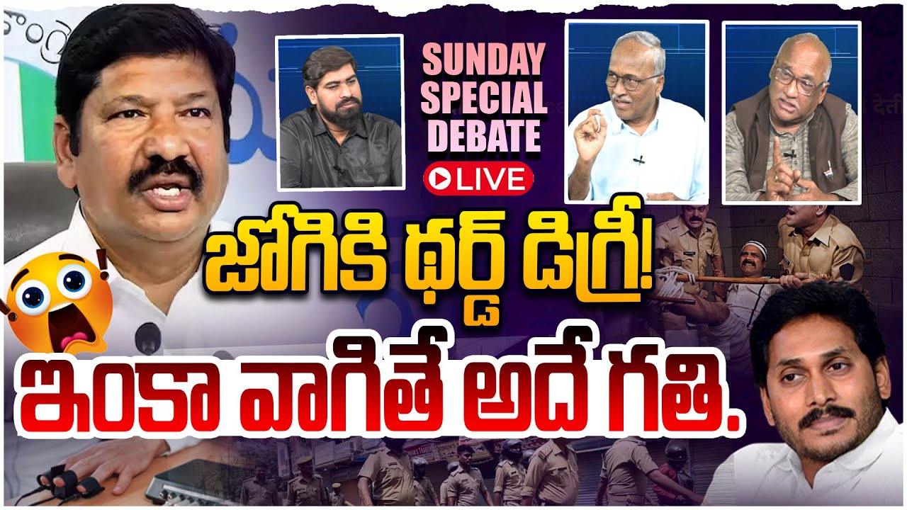 🔴LIVE : జోగికి థర్డ్ డిగ్రీ ! SUNDAY SPECIAL DEBATE On Jogi Ramesh Comments | YS Jagan | Leo News