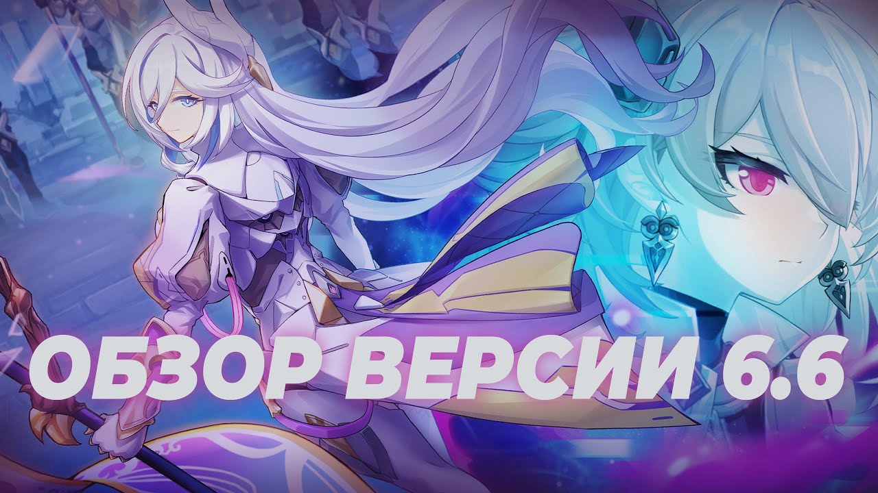 Обзор версии 6.6 | Honkai Impact 3rd