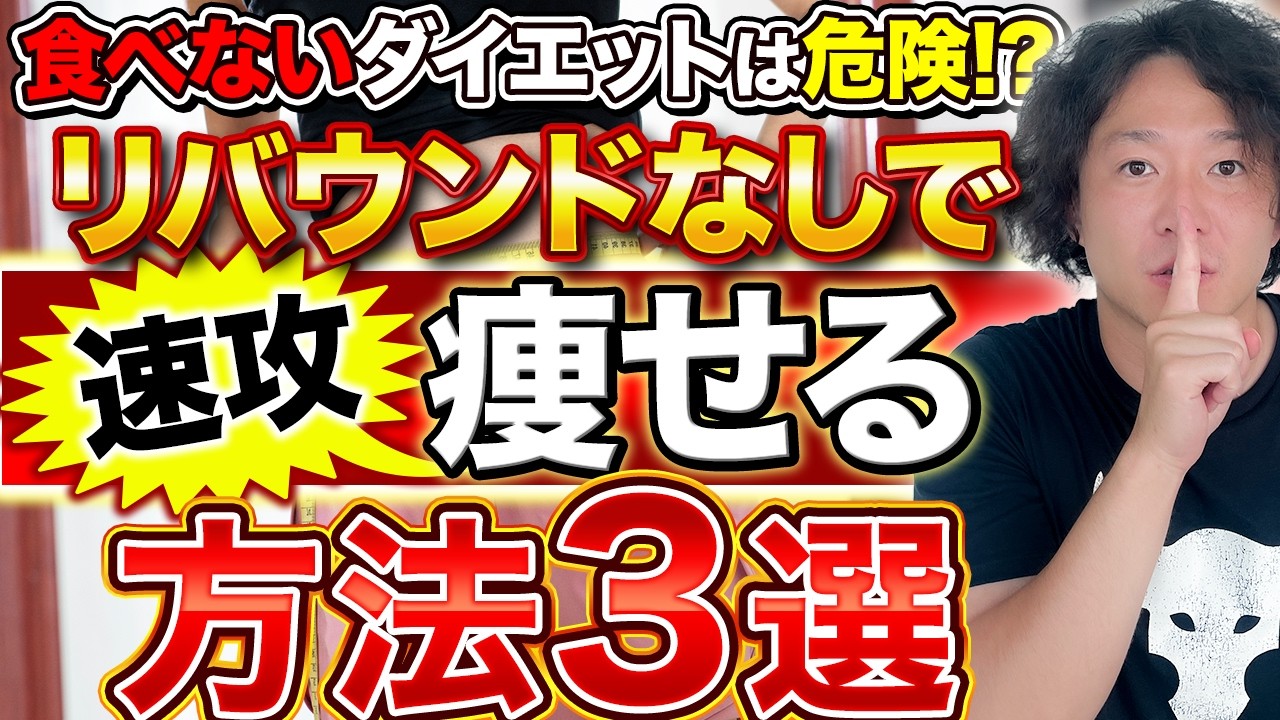 食べないダイエットがリバウンドする驚愕の新事実とは！？もっと簡単に痩せるダイエットあるよ