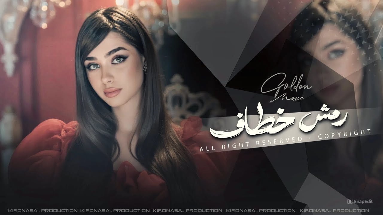 رمش خطاف وسحر اصناف | اغاني طرب الطرب 2026 معزوفه تيك توك | مطلوبه اكثر شيء.