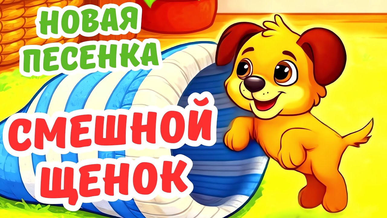 СМЕШНОЙ ЩЕНОК / Новая песенка