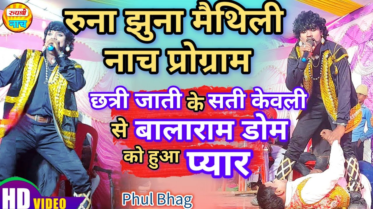 रुना झुना मैथिली नाच प्रोग्राम,(Phul Bhag) सती केवली और बालाराम डोम की कहानी #nach