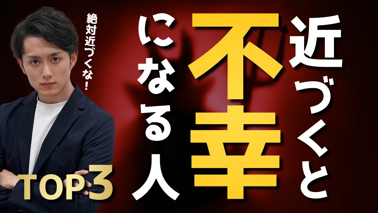 【絶対近づくな】あなたを不幸にする人の特徴 TOP3