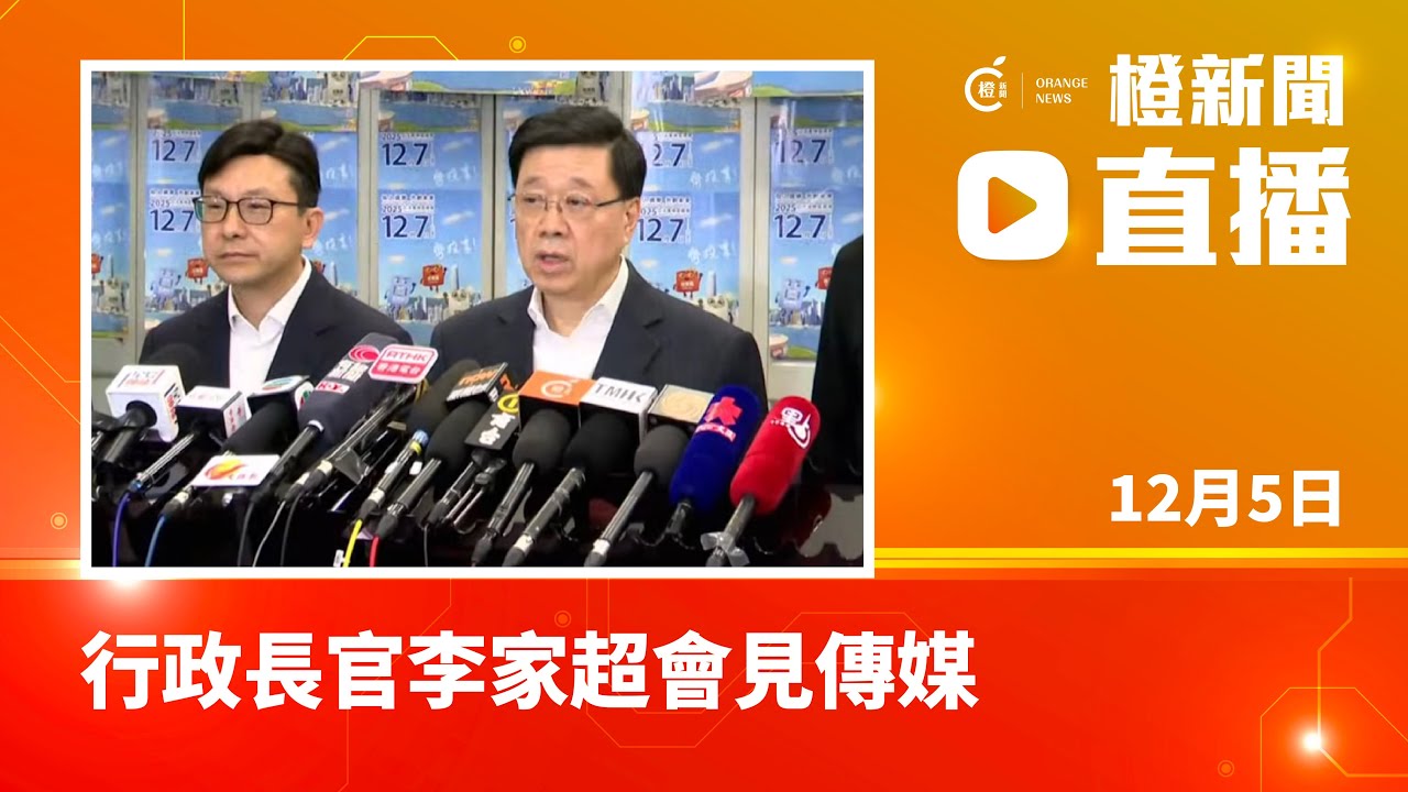 直播｜行政長官李家超會見傳媒（2025-12-5）