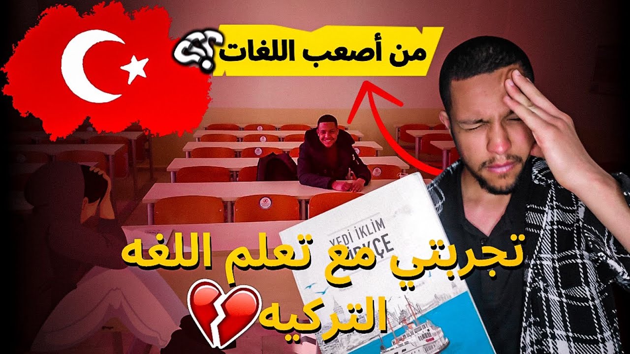 قصتى مع السنة التحضيرية للغة التركية | الدراسة فى تركيا