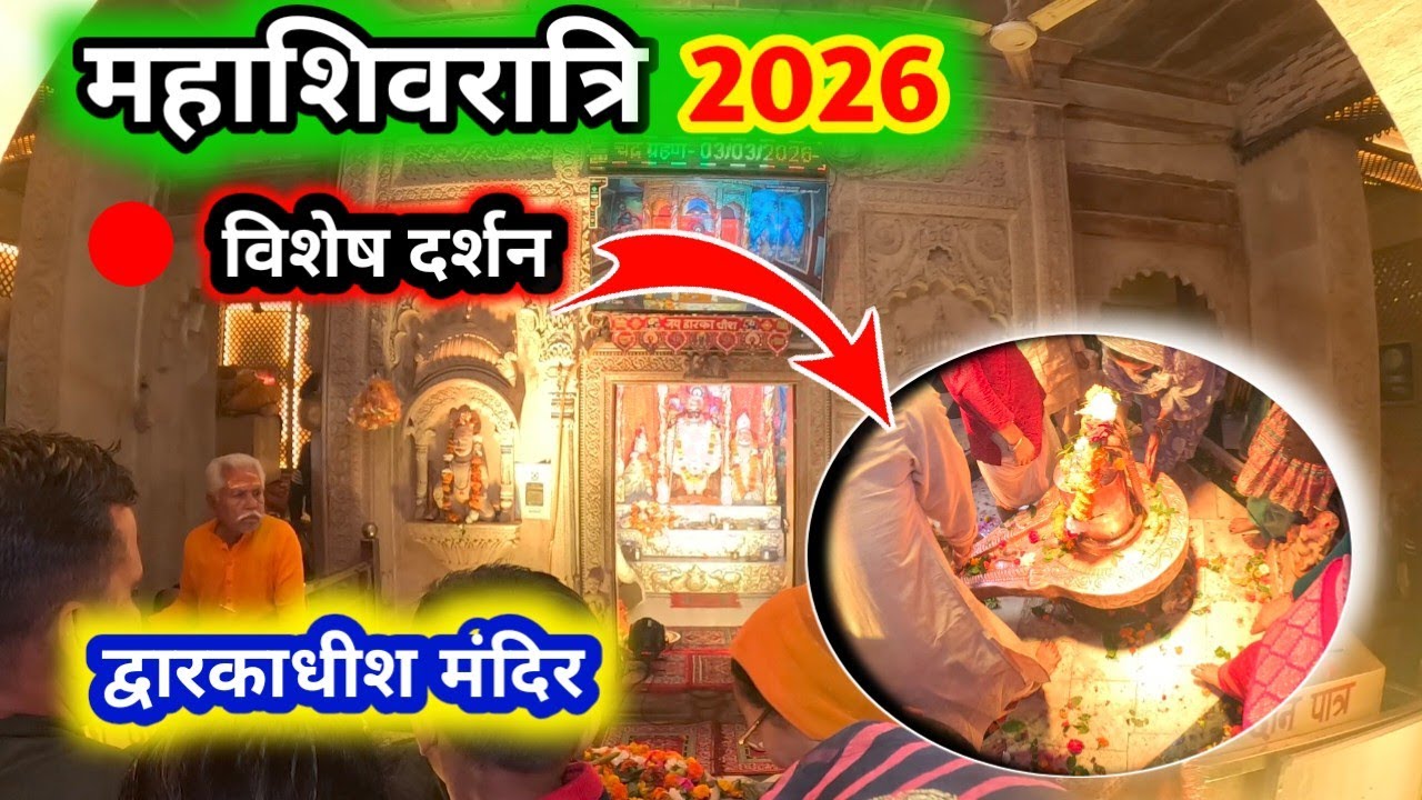 महाशिवरात्रि 2026 ग्वालियर | द्वारकाधीश मंदिर विशेष दर्शन अद्भुत दृश्य