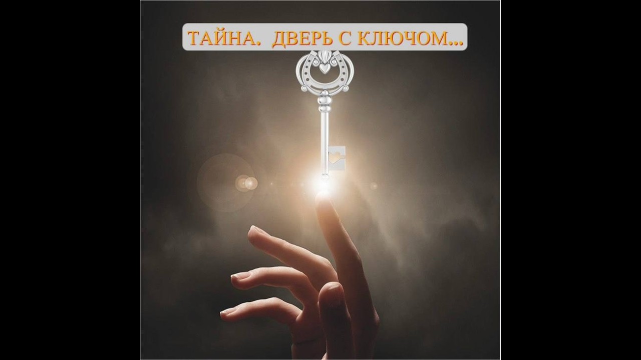 ТАЙНА. ДВЕРЬ С КЛЮЧОМ#дверьсключом#гаданиеонлайн#колдушка#врагтаро#разлучница#тайна#интересное
