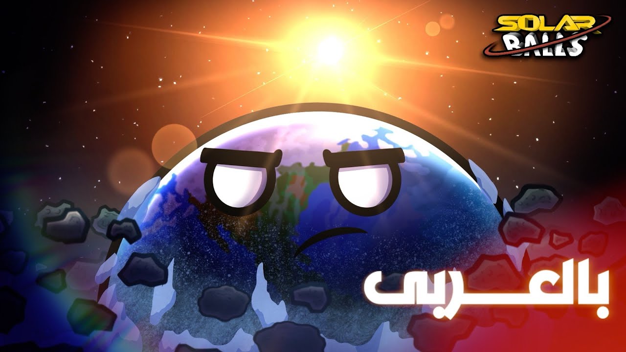 قصة الأرض | بين الماضي والحاضر